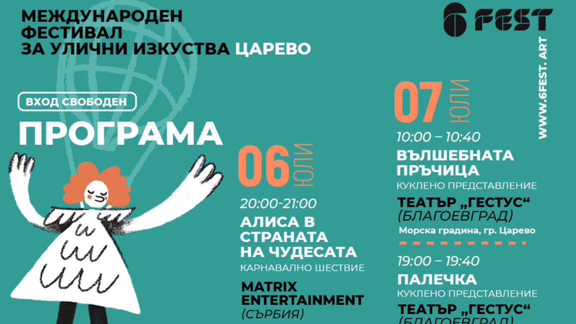 Фестивалът за улични изкуства 6Fest се завръща в Царево 