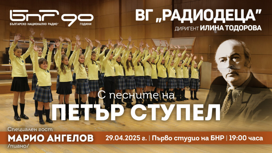 "Радиодецата" с концерт на вечни детски песни от Петър Ступел