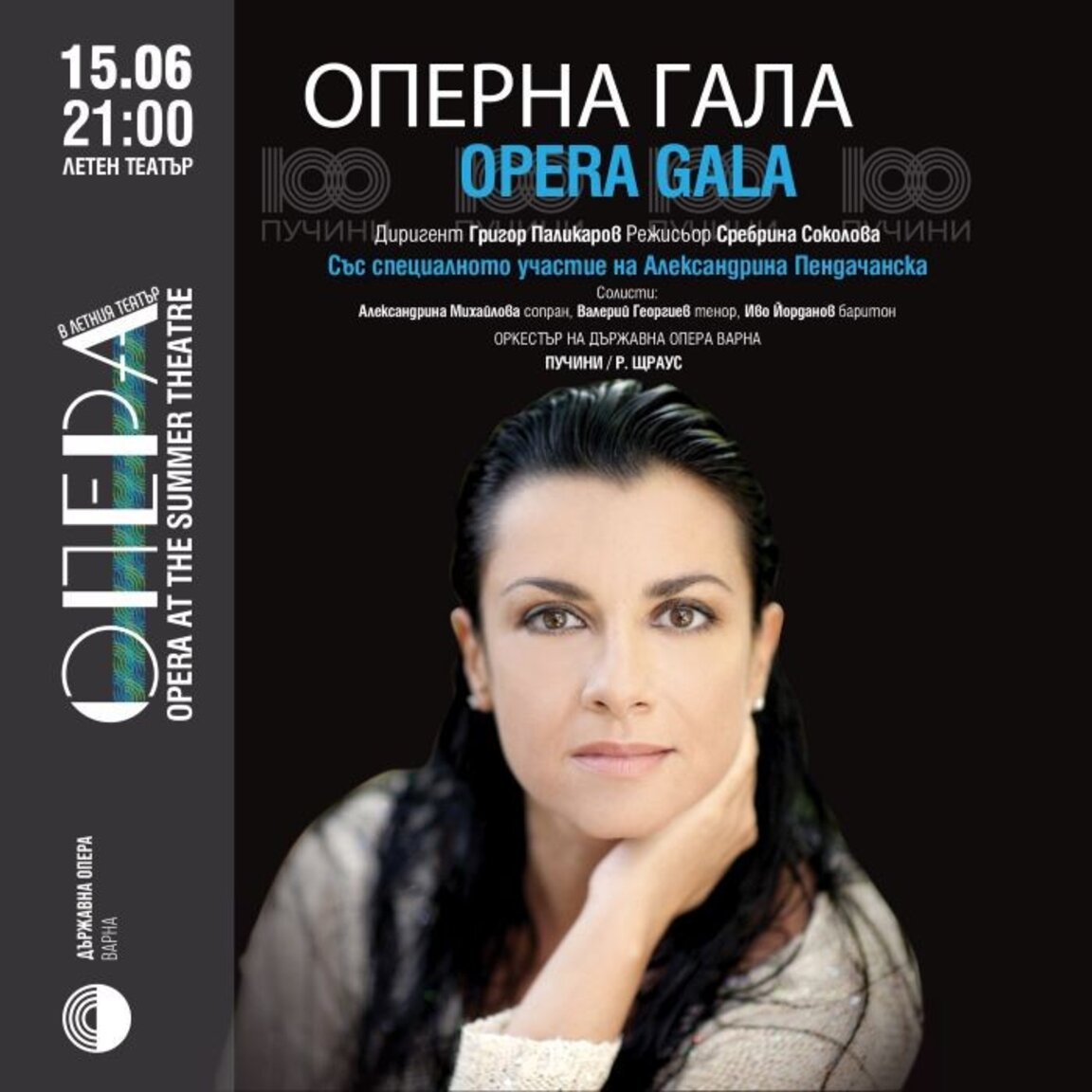 Започва 15-ият фестивал "Опера в Летния театър"
