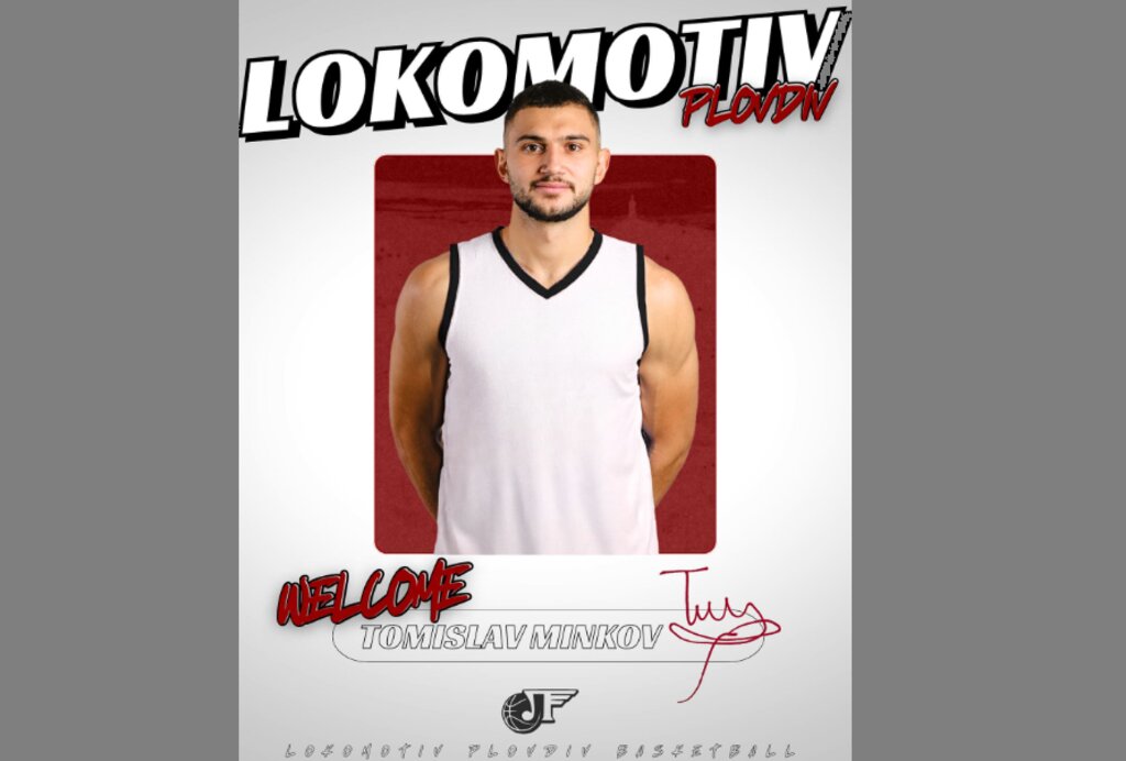 БК Локомотив (Пловдив) се подсили с Томислав Минков