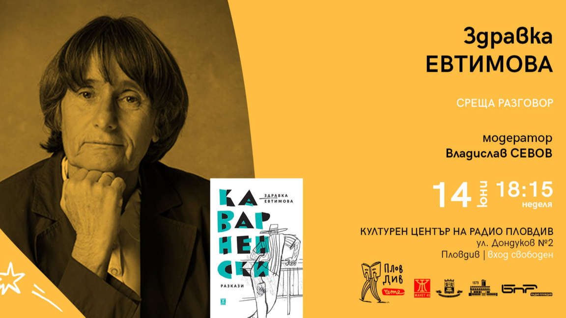 Здравка Евтимова представя новата си книга "Каварненски разкази"