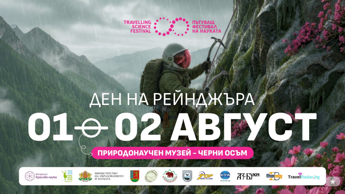Красива наука и в Черни Осъм
