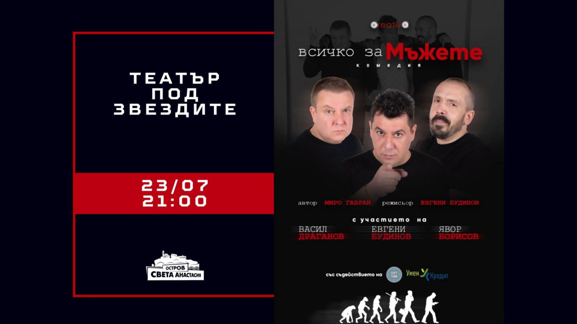 Морски бриз и смях с "Всичко за мъжете" на Света Анастасия