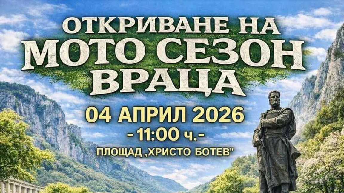 Откриват мотосезона във Враца