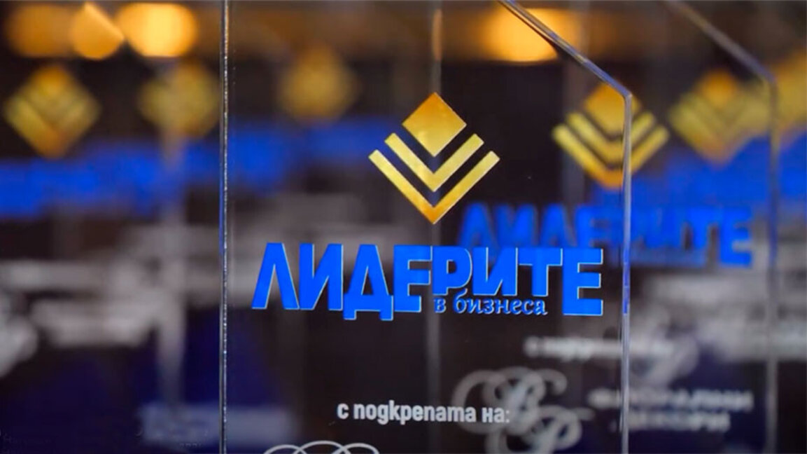 Връчиха наградите "Лидерите в бизнеса"