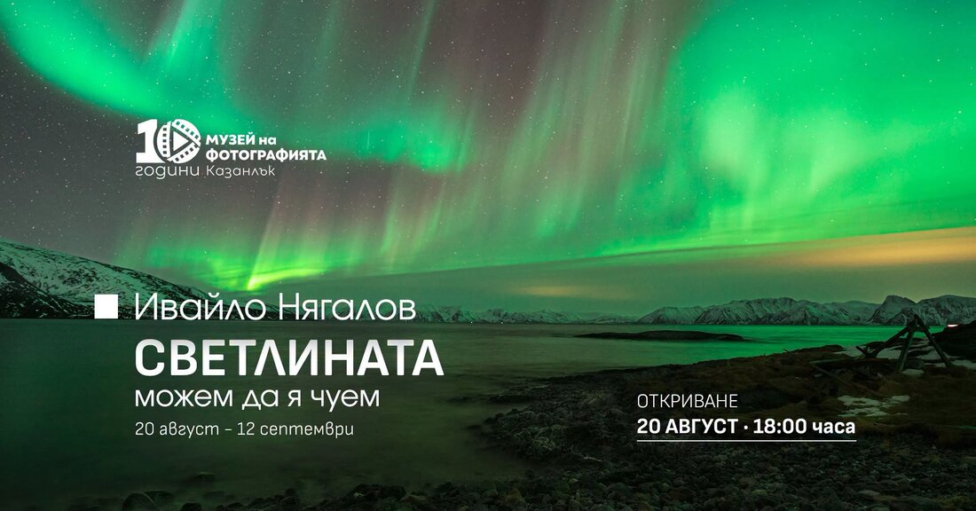 Северното сияние като вдъхновение за фотографска изложба
