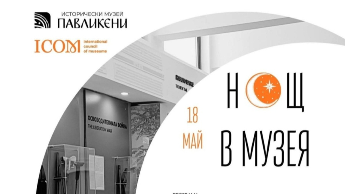 "Архитектурата като памет" в Нощта на музеите 2026
