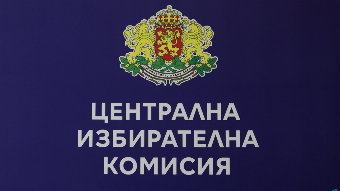ЦИК прие хронограмата за президентските избори на 25 октомври
