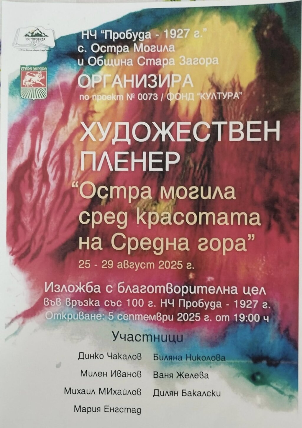 Остра Могила е домакин на художествен пленер