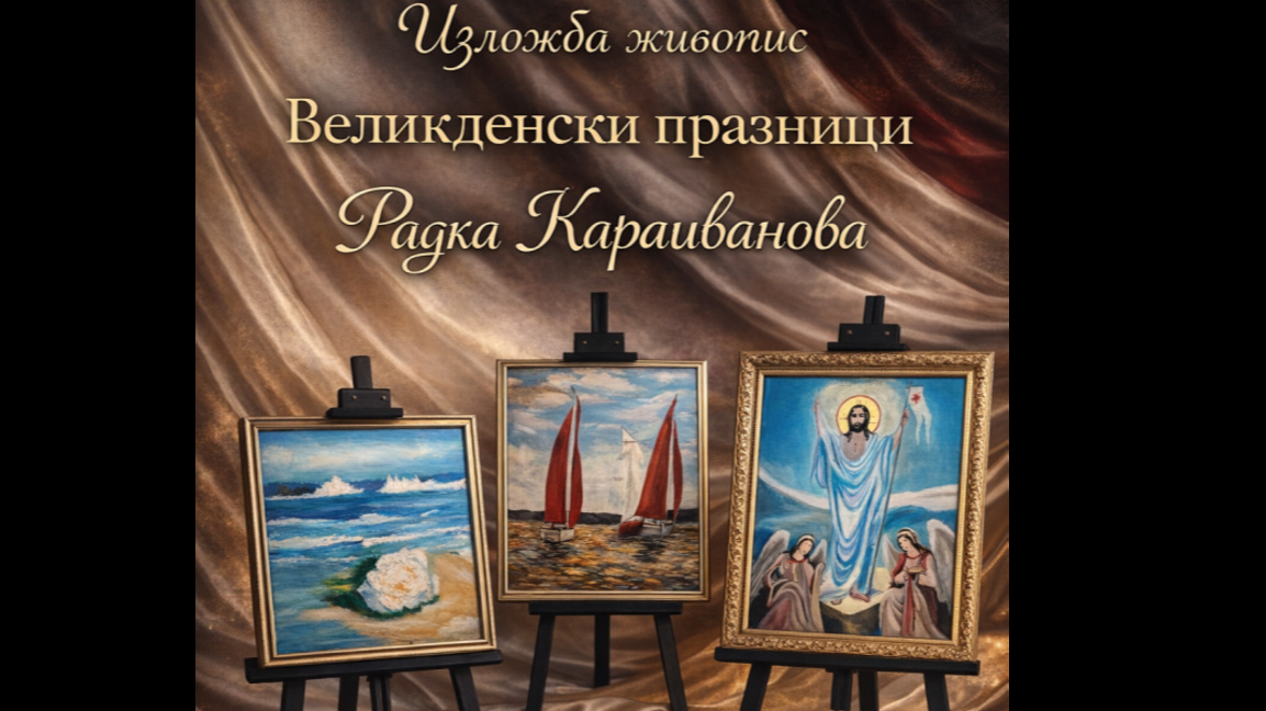 Художничката Радка Караиванова с великденска изложба в Бургас