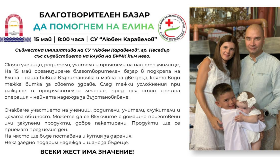 В Несебър организират благотворителен базар в подкрепа на Елина