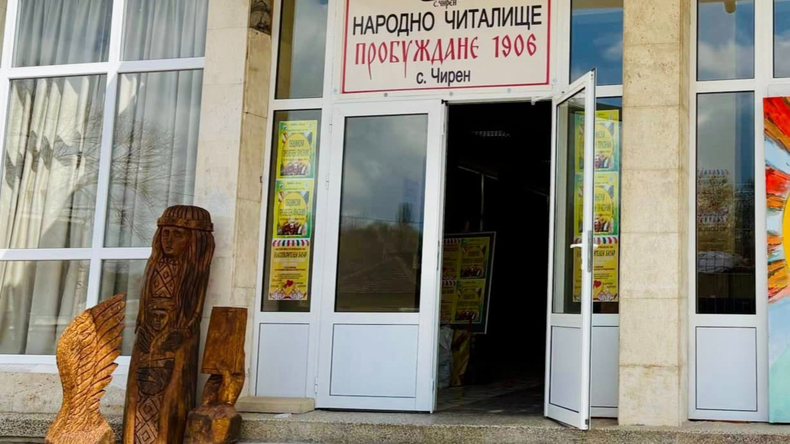 Читалището в Чирен чества 120 години от създаването си