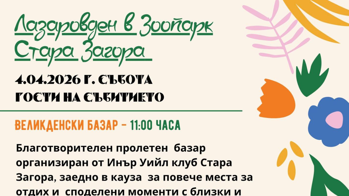 Посетителите на Зоопарка ще рисуват "Лазарки" на Никола Кожухаров