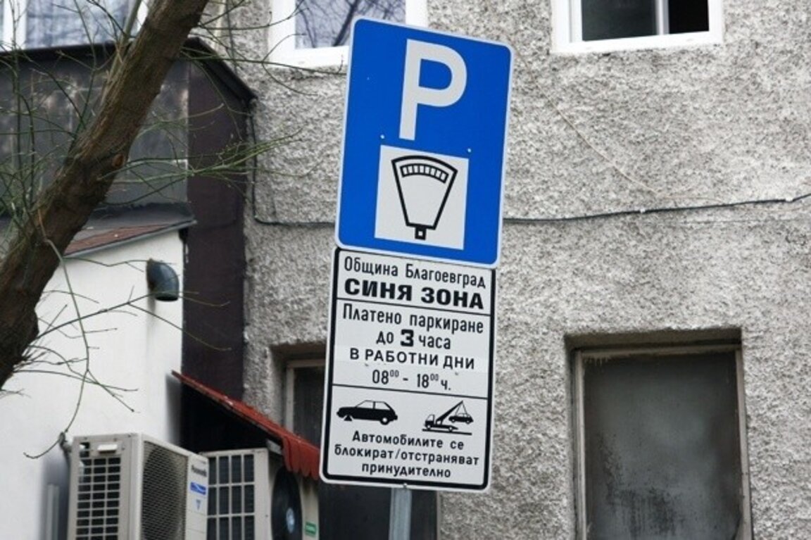 Новите цени на "синята зона" в Благоевград влизат в сила от февруари