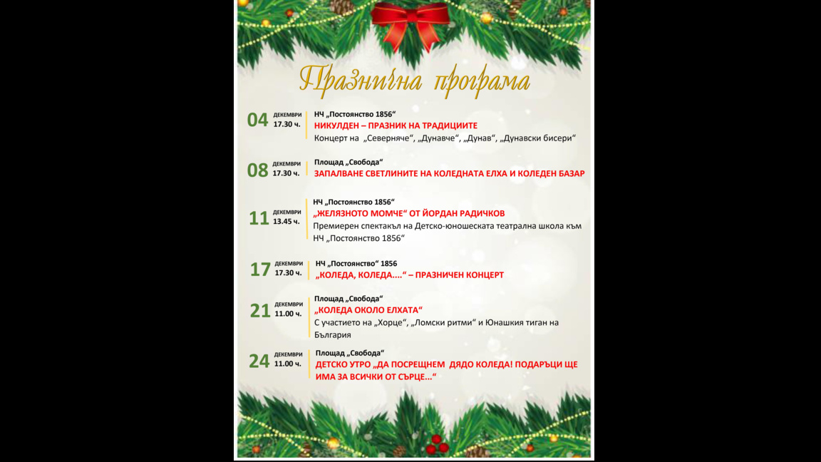 Коледните светлини в Лом грейват на 8 декември