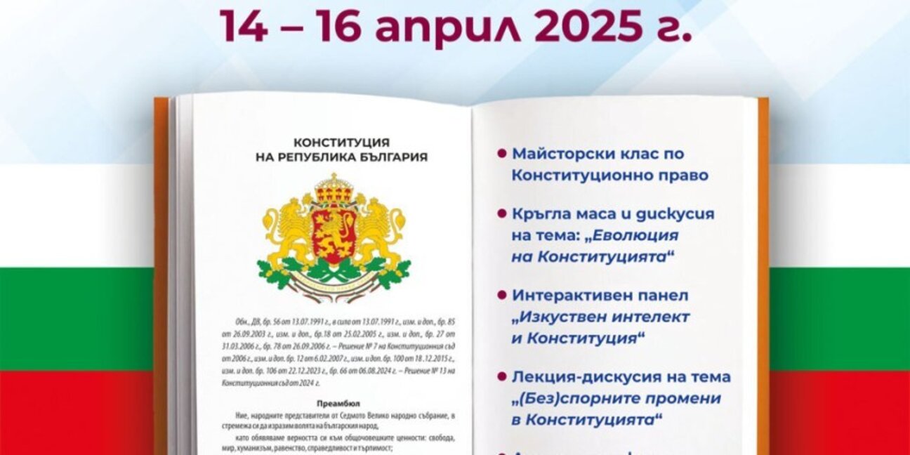 Дни на Конституцията в Юридическия факултет на ПУ „Паисий Хилендарски“