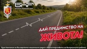 Не се състезавайте на пътя, защото животът не е състезание, а съпреживяване
