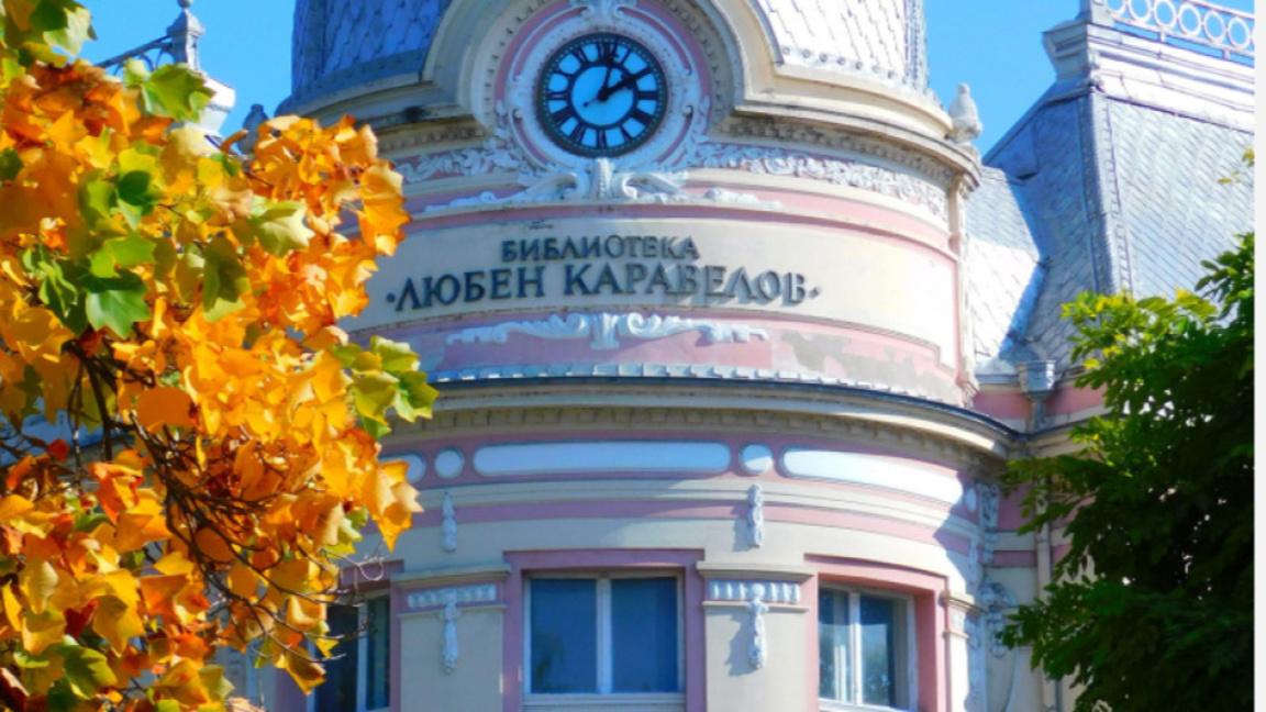 Регионална библиотека "Любен Каравелов" - Русе