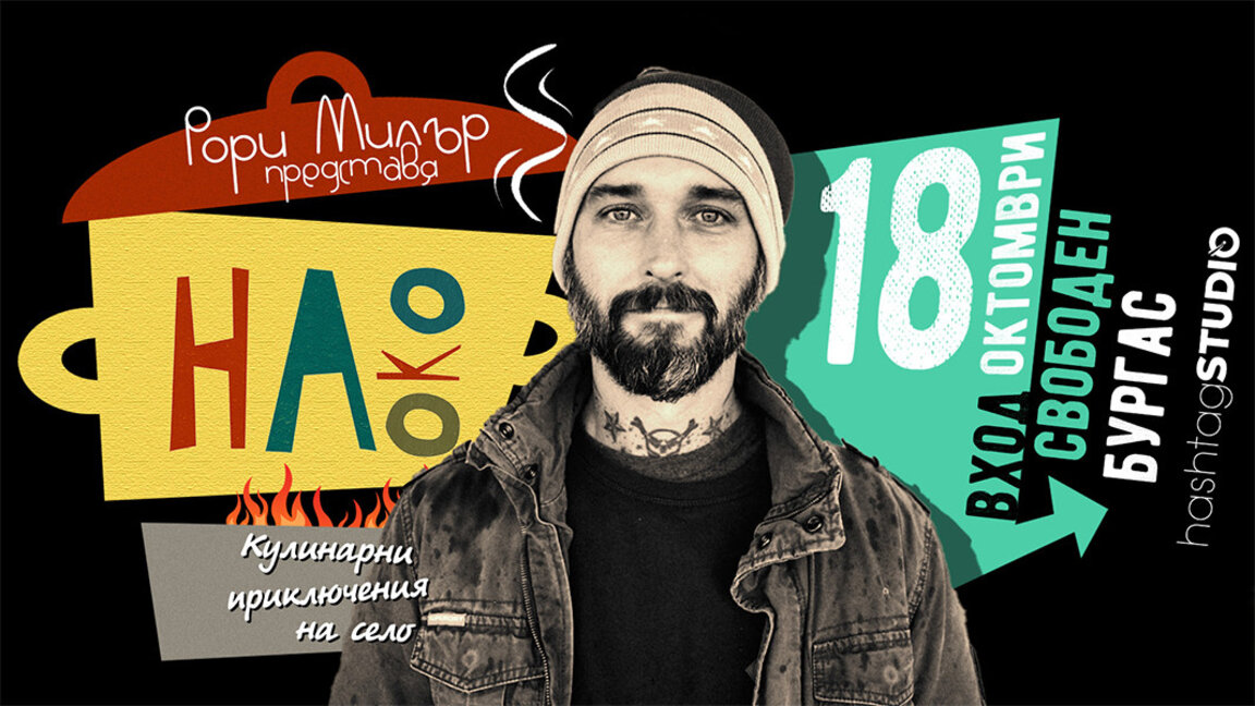 The Art of Eyeballing – Bulgaria’s gastronomical secrets through the eyes of an American