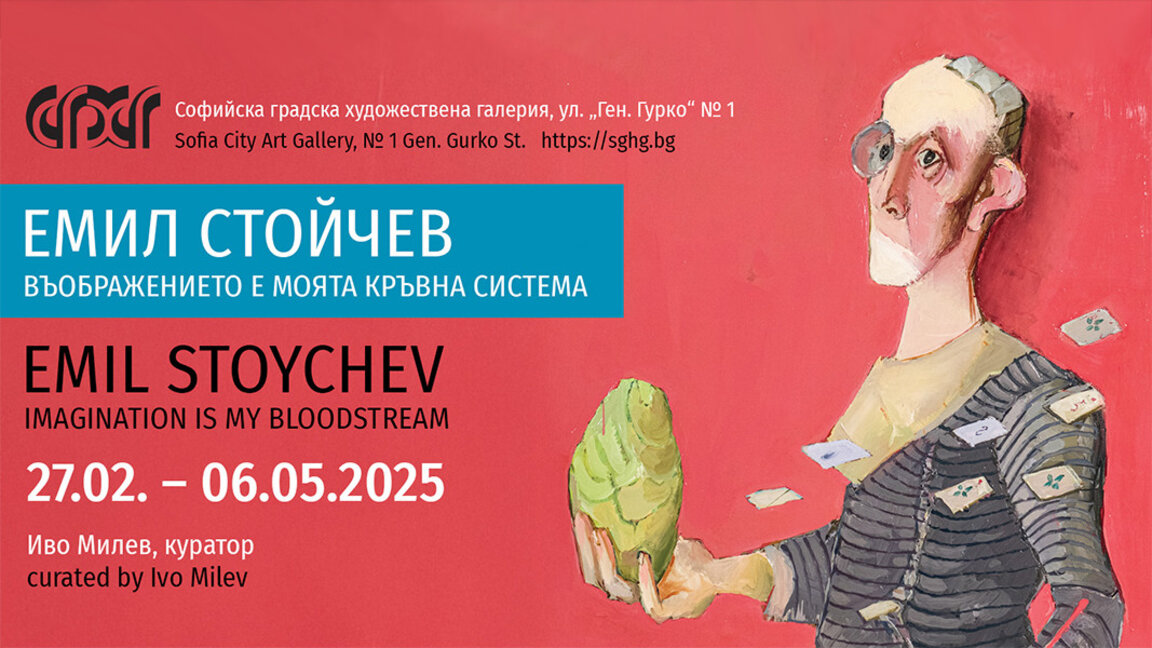 Ο ζωγράφος Εμίλ Στόιτσεφ με έκθεση «Η φαντασία είναι το σύστημα αίματός μου»