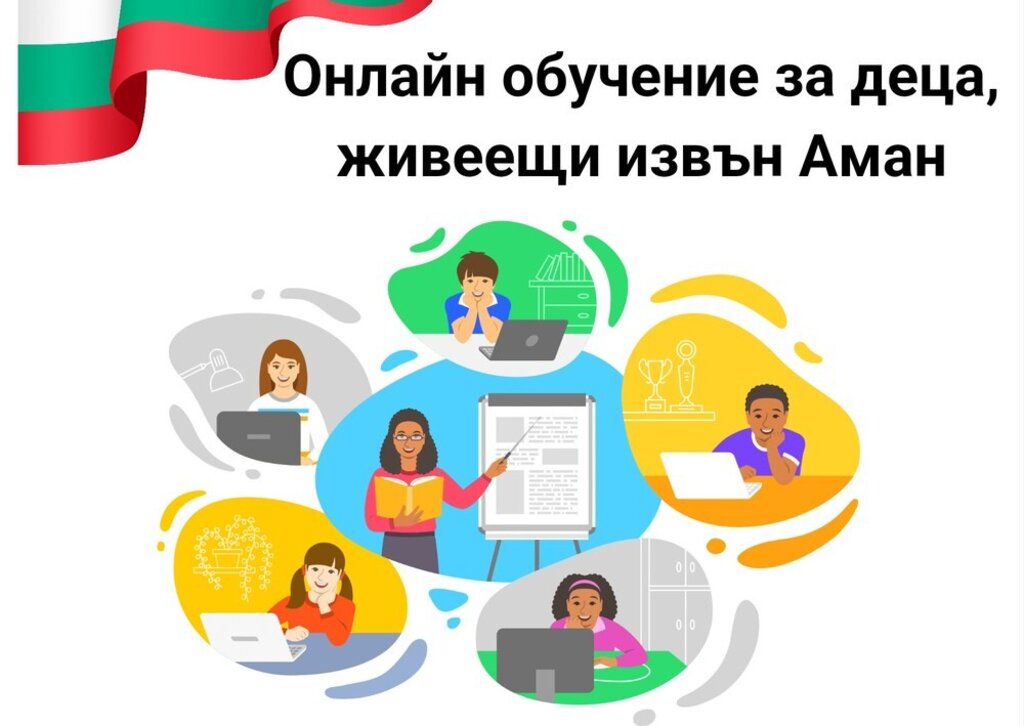 Неделното училище в Аман предлага онлайн обучение по български за децата в Йордания