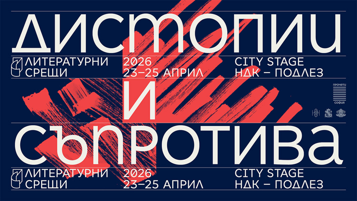 "Литературни срещи" със Саяка Мурата, Пол Линч и 40 български творци