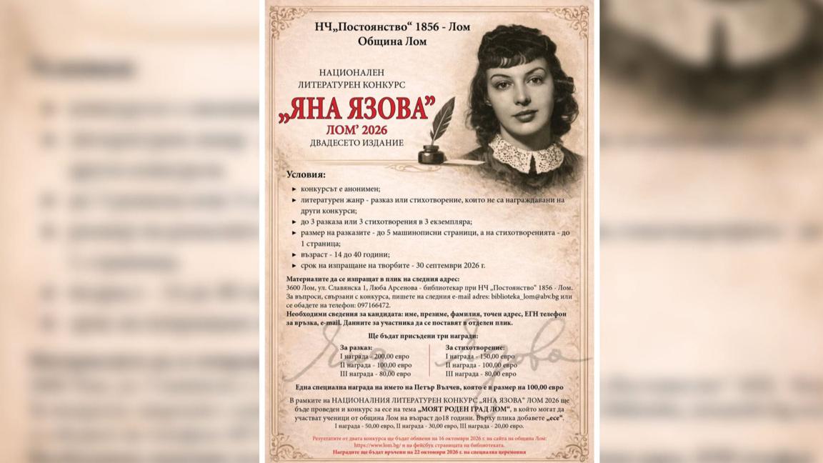 Удължиха срока за участие в конкурса "Яна Язова“