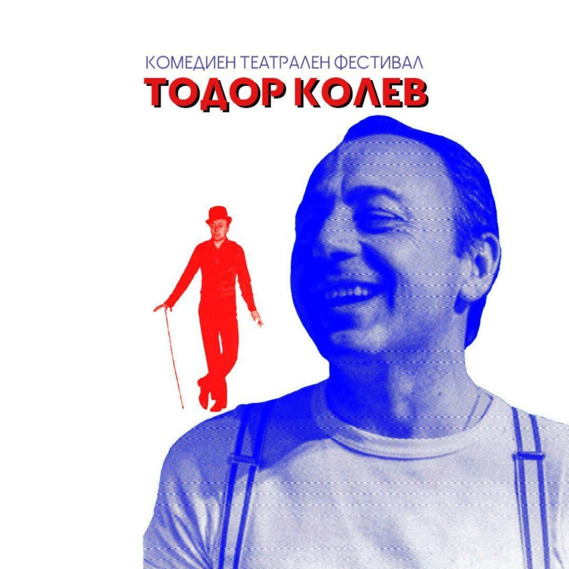 Комедийният театрален фестивал "Тодор Колев" – за втори път