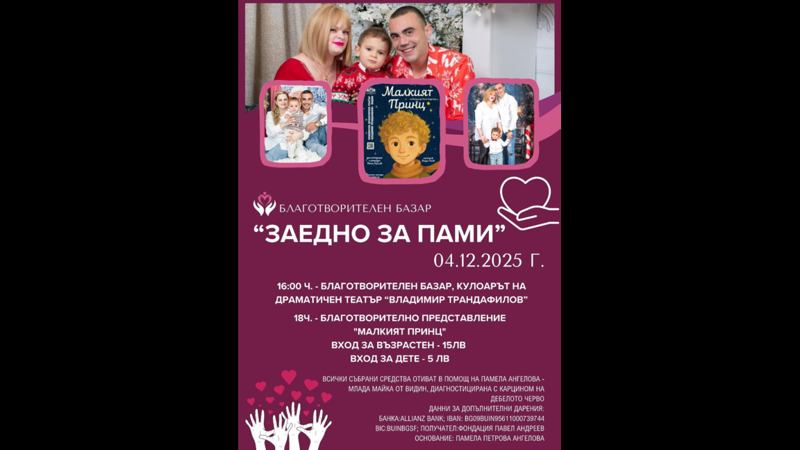 Благотворителен базар и спектакъл събират средства за млада майка във Видин