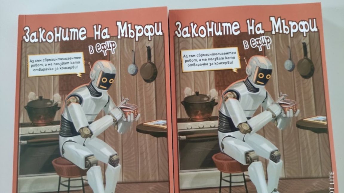 Законите на Мърфи