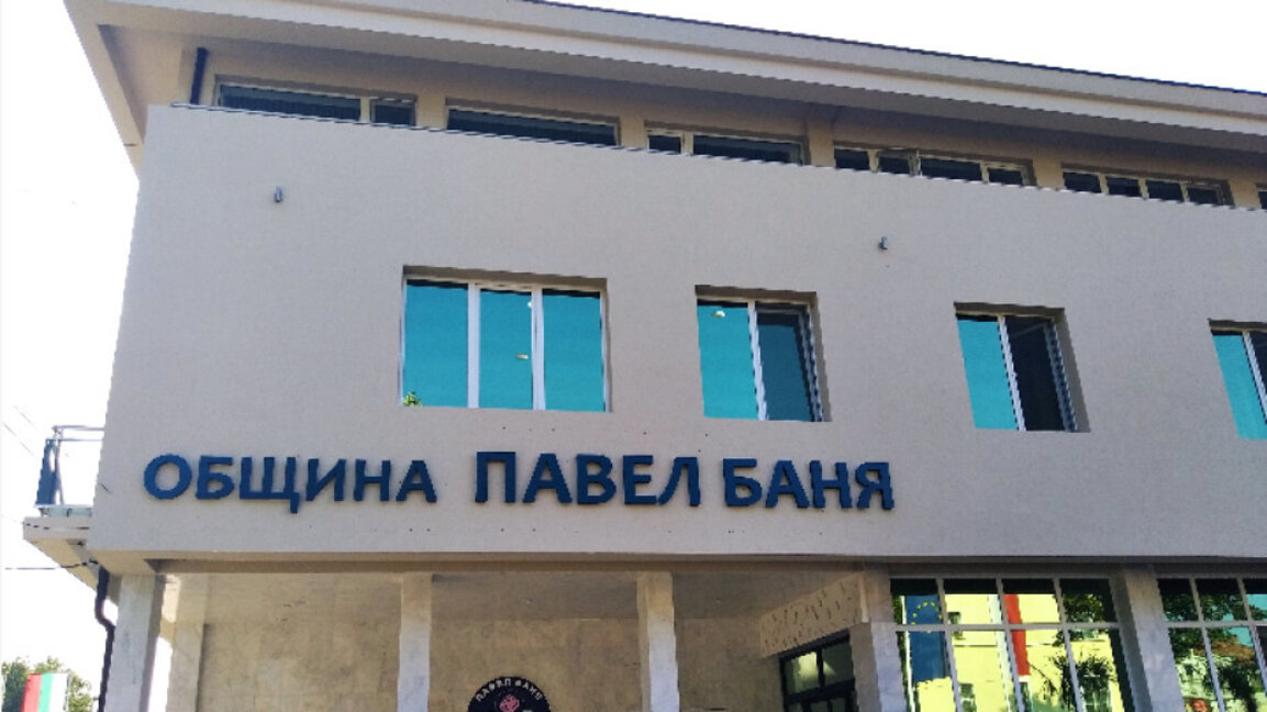 Община Павел баня с благотворителна кампания в помощ на млада жена