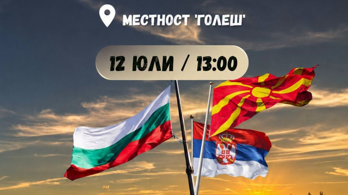 Българи, сърби и македонци днес празнуват заедно край Крива паланка