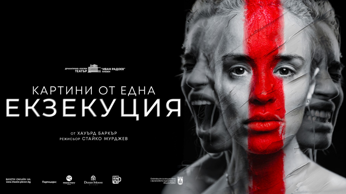 "Картини от една екзекуция" с премиера в...