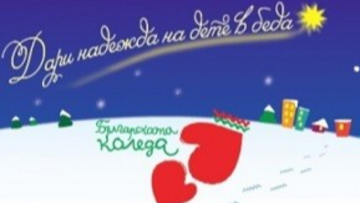 Българската Коледа
