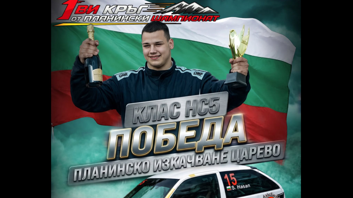 Шуменец започна с победа автомобилния сезон