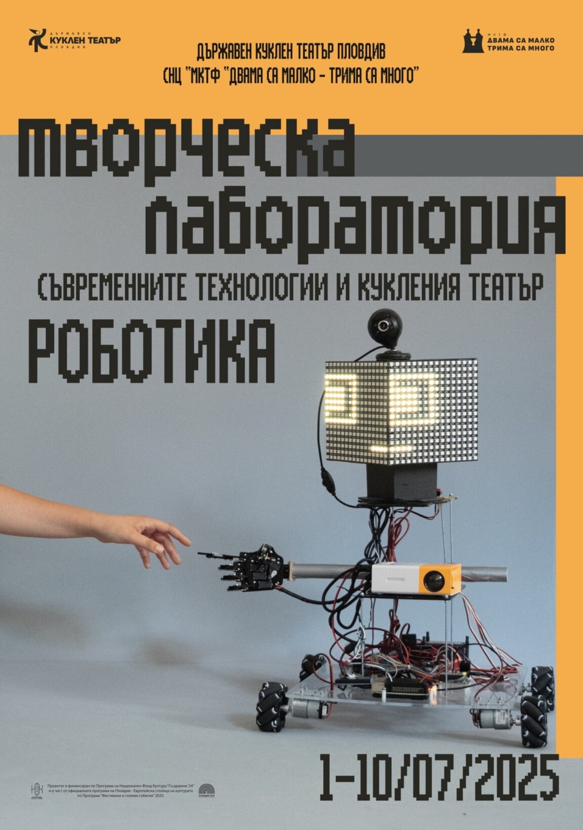 Творческата лаборатория за съвременни технологии в Куклен театър - Пловдив