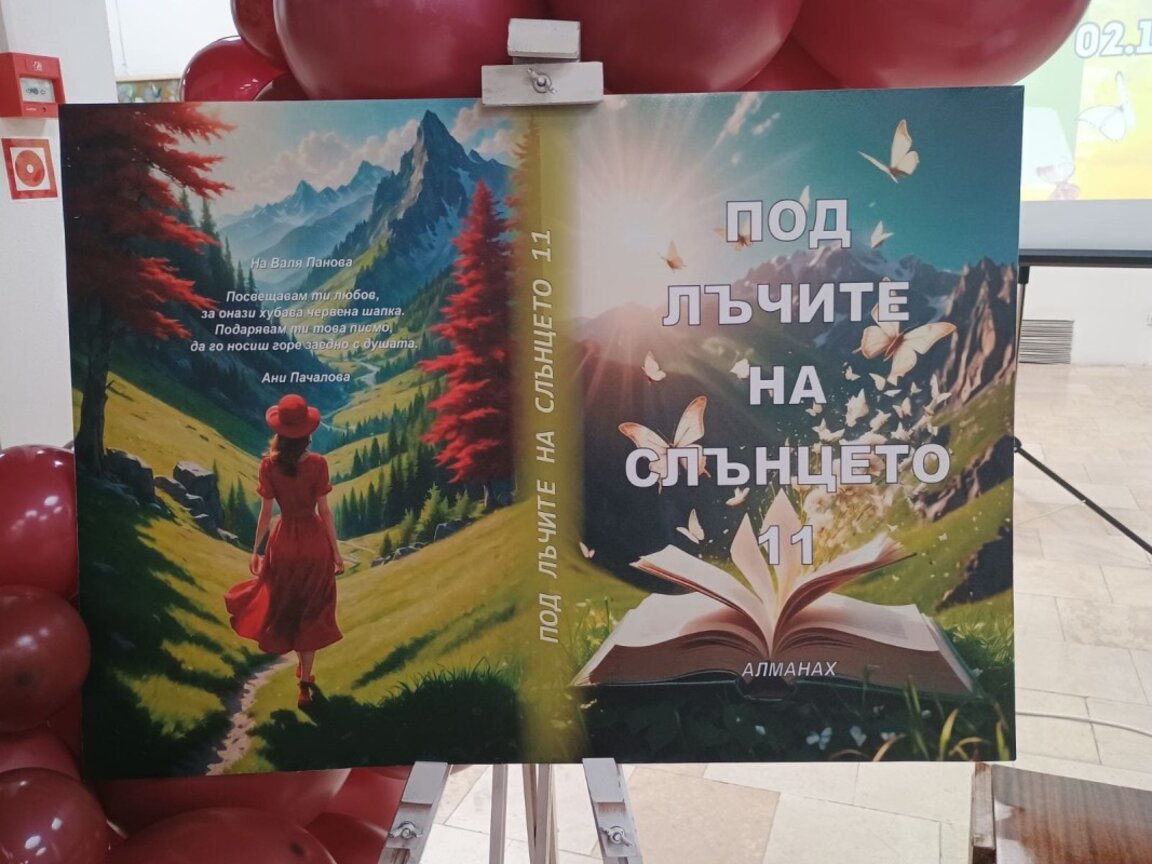 Алманах "Под лъчите на слънцето" отново набира произведения