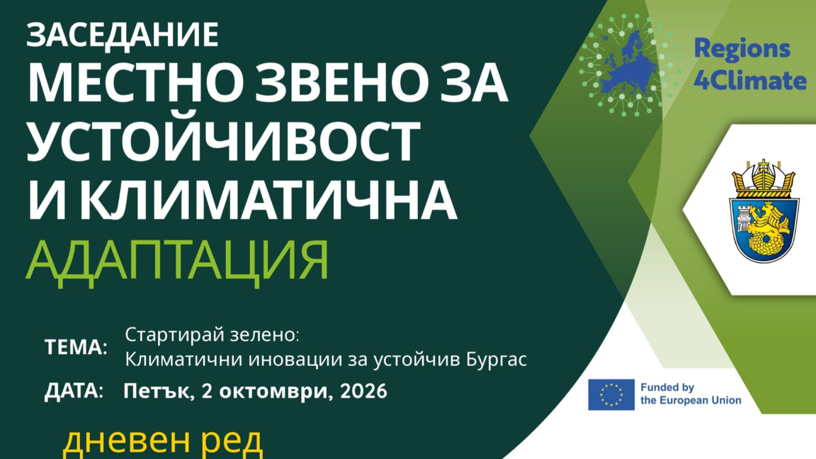 Бургас събира експерти и граждани за по-зелен и устойчив град