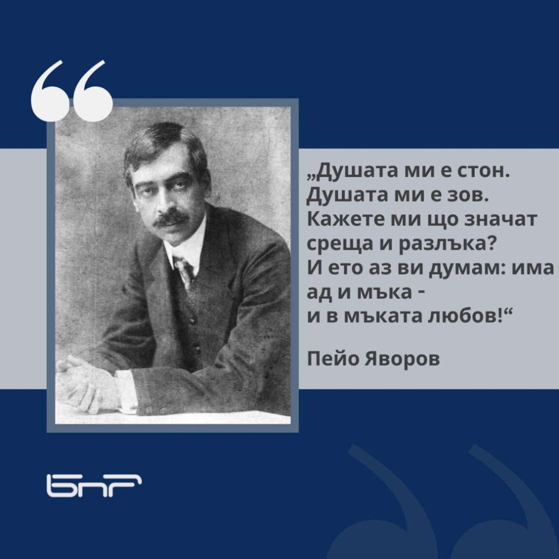 Отбелязваме 110 години от кончината на Пейо Яворов