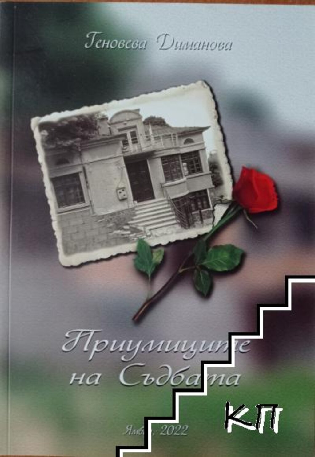 Геновева Диманова представя книгата си "Приумиците на съдбата" в Бургас 