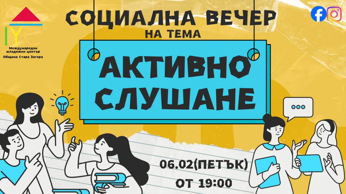 Социална вечер „Активно слушане“ насърчава смисления диалог сред младите хора
