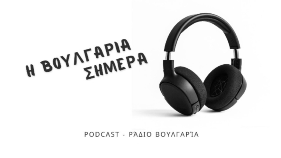 «Η Βουλγαρία σήμερα», 8η Ιανουαρίου 2026