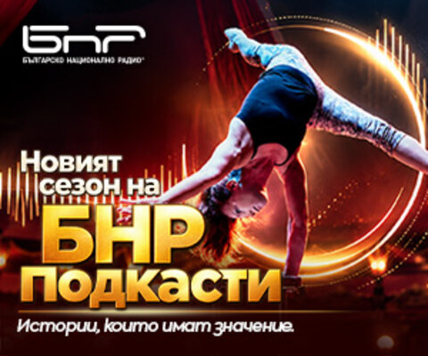 БНР подкасти