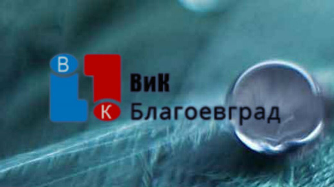 Планова профилактика на ВиК мрежата започва в Благоевградска област