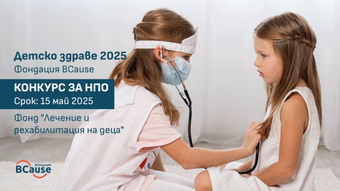 Фондация BCause обявява конкурс за НПО в обществена полза