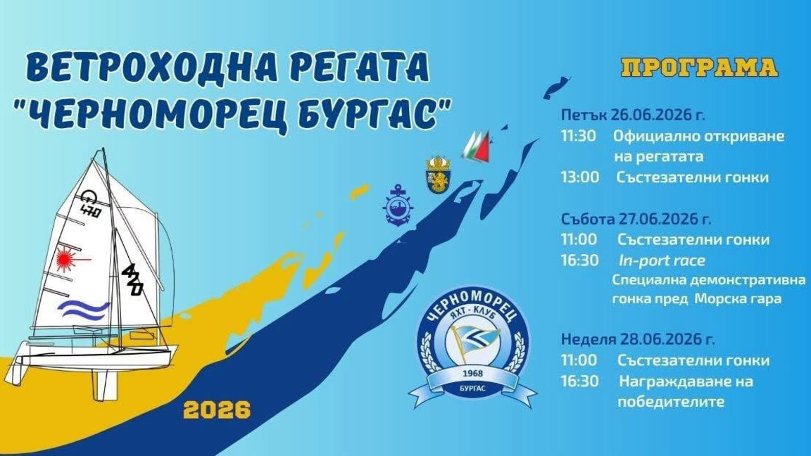 Над 130 състезатели се очакват на 17-ата регата "Черноморец Бургас"