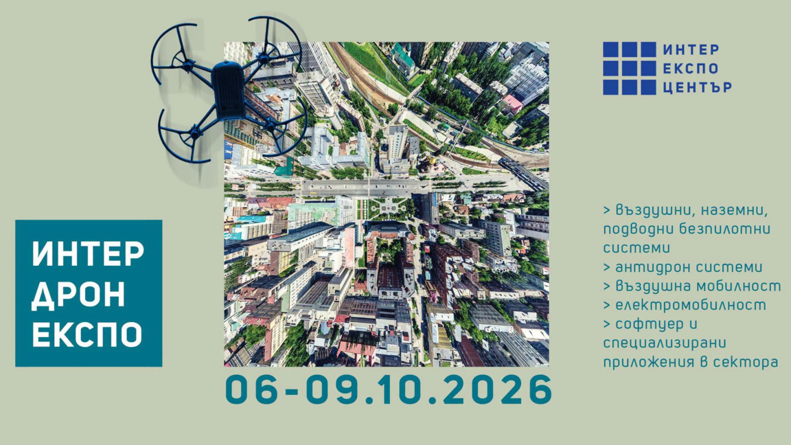 Inter Drone Expo 2026: Най-новото при дрон технологиите, киберсигурността и ИИ 