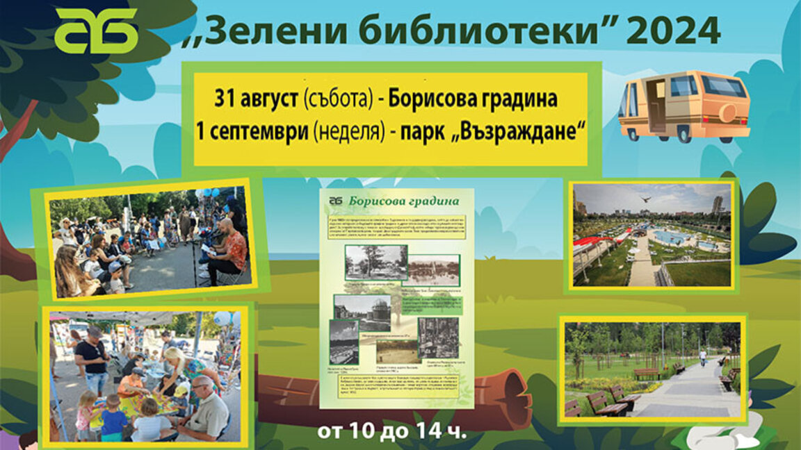 Последни два софийски парка в летния маршрут на библиобуса