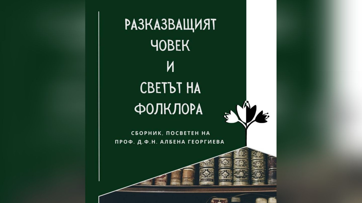 Представят научен сборник в чест на проф. Албена Георгиева