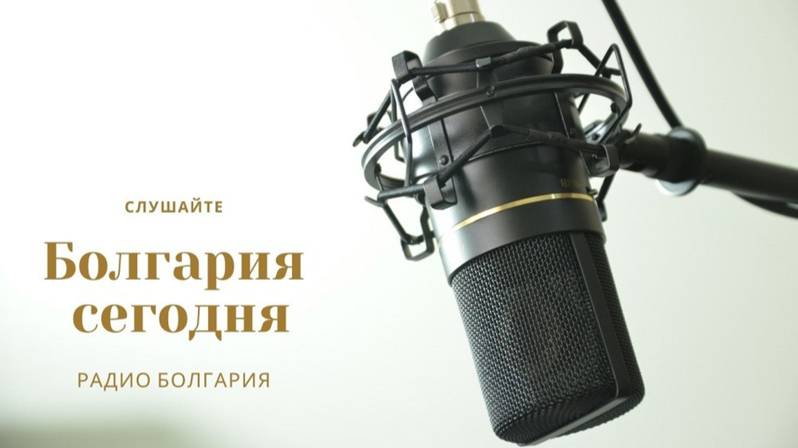 Болгария сегодня - 18 августа 2026 года